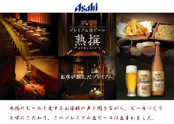 プレミアム生ビール「熟選」