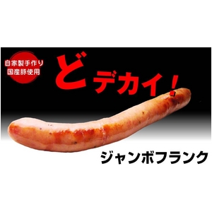 ジャンボフランク