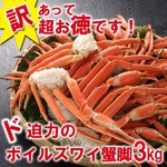 【訳あり】激太のズワイ蟹足が3kgセット