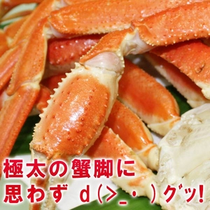 激太ズワイガニ足3kgセット